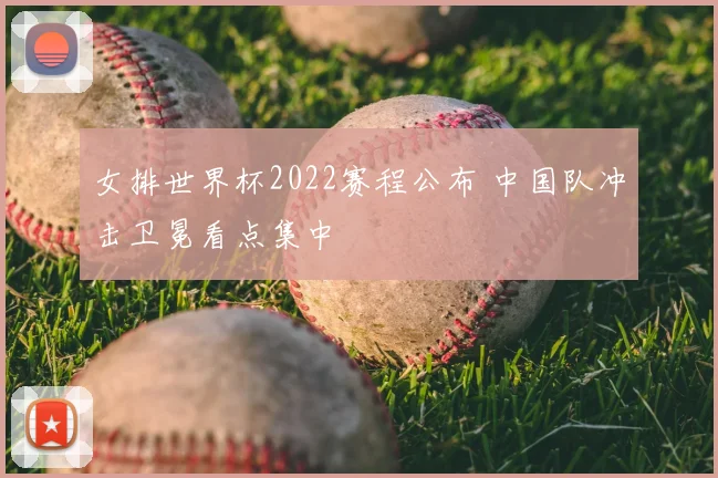 女排世界杯2022赛程公布 中国队冲击卫冕看点集中