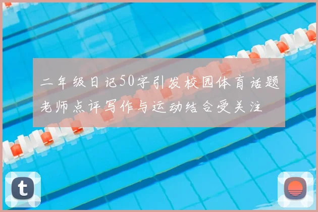 二年级日记50字引发校园体育话题老师点评写作与运动结合受关注