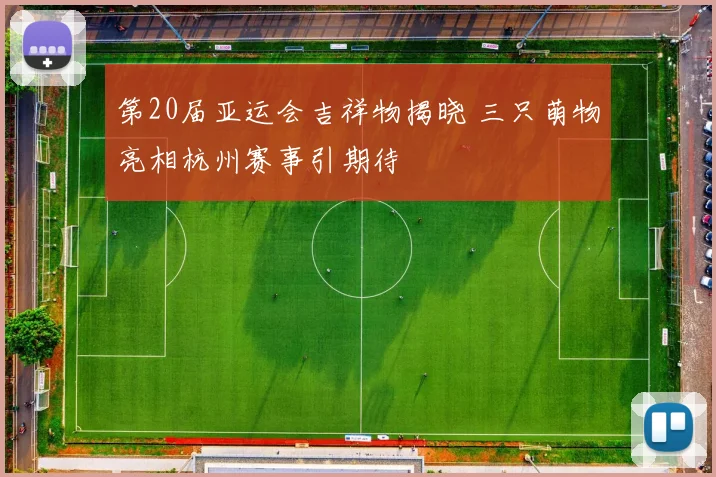 第20届亚运会吉祥物揭晓 三只萌物亮相杭州赛事引期待