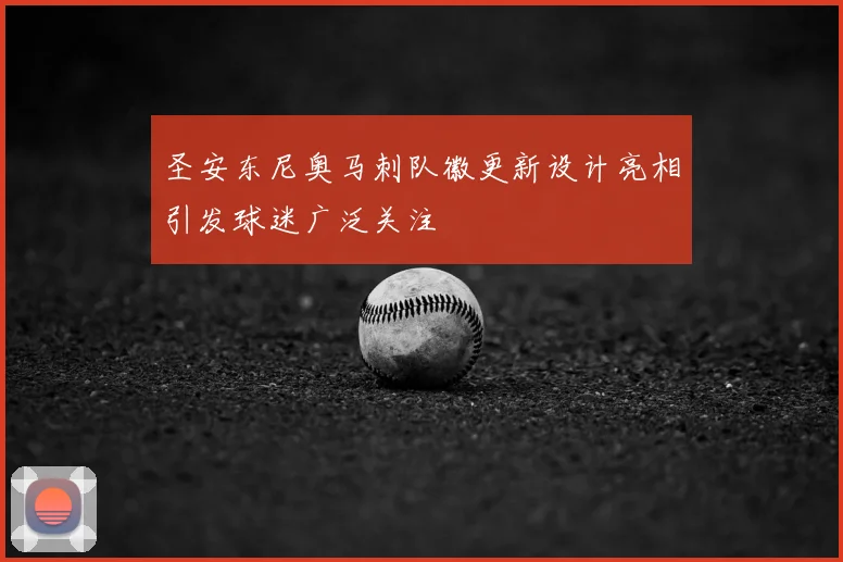 圣安东尼奥马刺队徽更新设计亮相引发球迷广泛关注