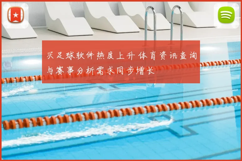 买足球软件热度上升 体育资讯查询与赛事分析需求同步增长