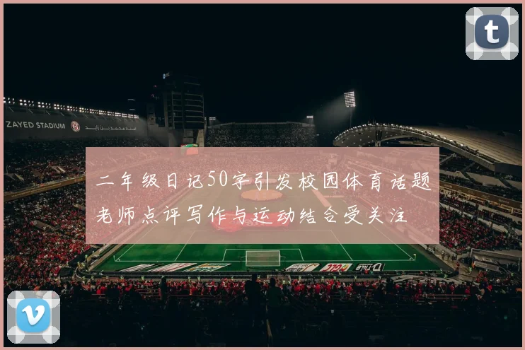 二年级日记50字引发校园体育话题老师点评写作与运动结合受关注