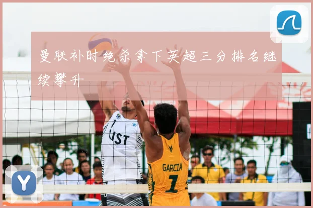 曼联补时绝杀拿下英超三分排名继续攀升