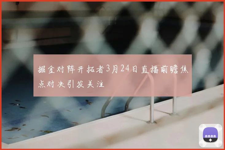 掘金对阵开拓者3月24日直播前瞻焦点对决引发关注