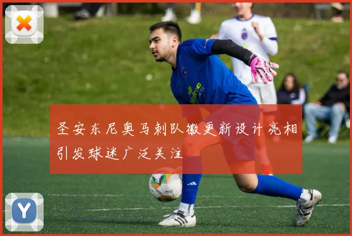 圣安东尼奥马刺队徽更新设计亮相引发球迷广泛关注