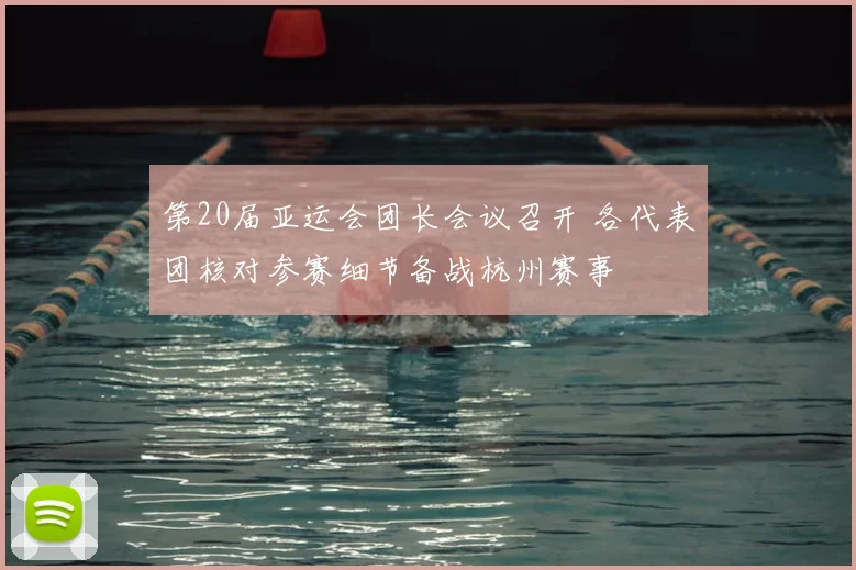第20届亚运会团长会议召开 各代表团核对参赛细节备战杭州赛事