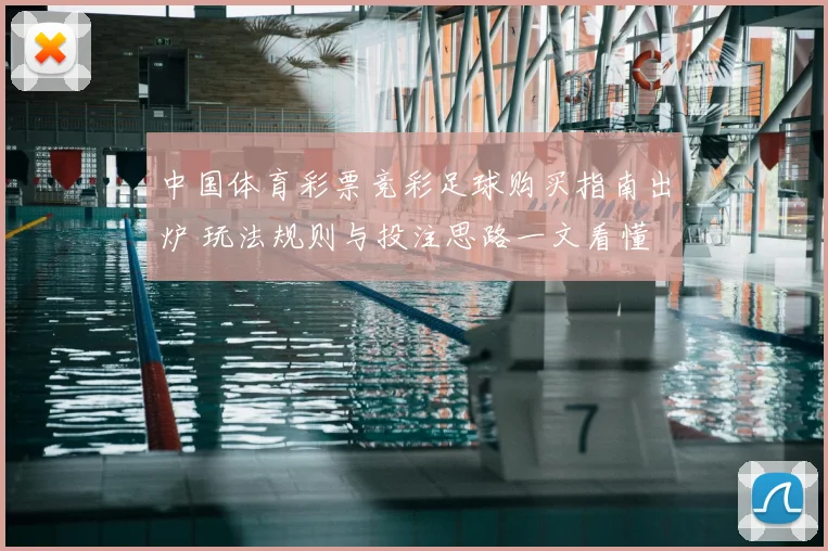 中国体育彩票竞彩足球购买指南出炉 玩法规则与投注思路一文看懂