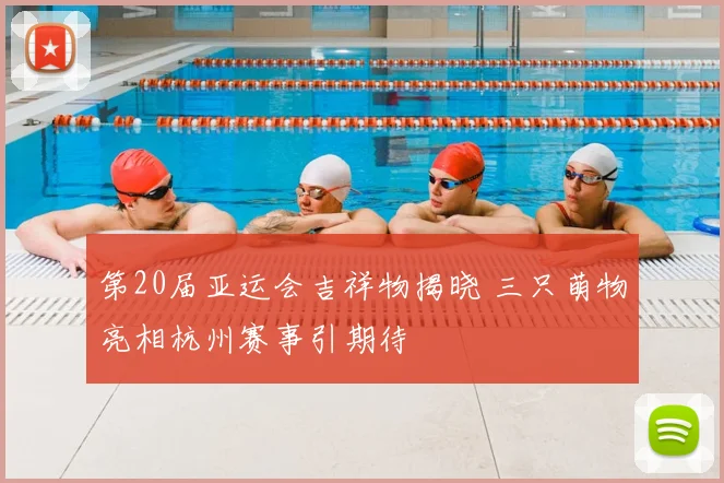 第20届亚运会吉祥物揭晓 三只萌物亮相杭州赛事引期待