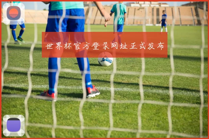 世界杯官方登录网址正式发布