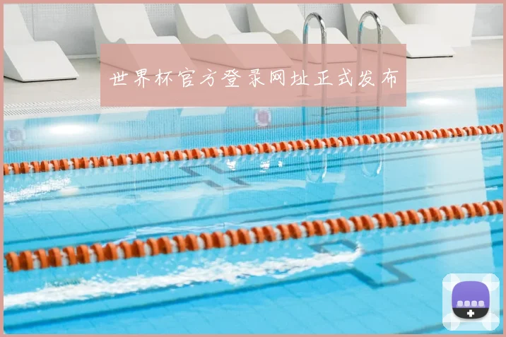 世界杯官方登录网址正式发布