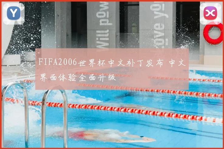 FIFA2006世界杯中文补丁发布 中文界面体验全面升级