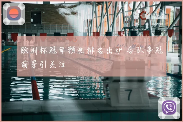 欧洲杯冠军预测排名出炉 各队争冠前景引关注